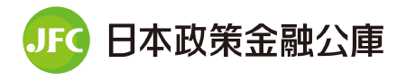 日本政策金融公庫